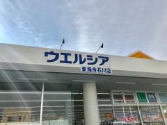ウエルシア　東海舟石川店