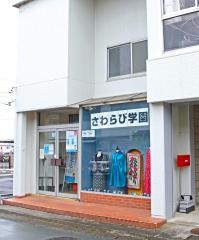 さわらび服装専門学校