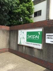 千葉商科大学付属高等学校