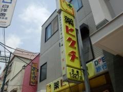 薬ヒグチ下丸子店