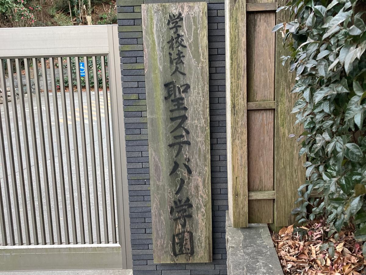 私立聖ステパノ学園小学校