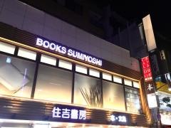 住吉書房元住吉店