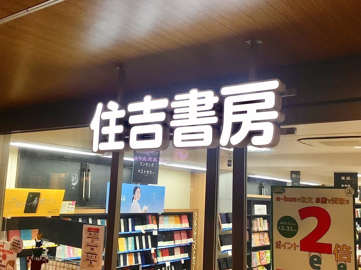 住吉書房 元住吉店