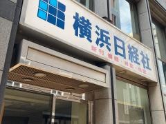 横浜日経社