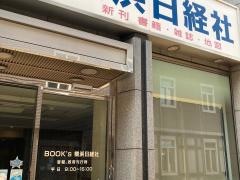 横浜日経社