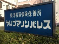 やいづマリンパレス