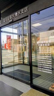 豊川信用金庫大清水支店