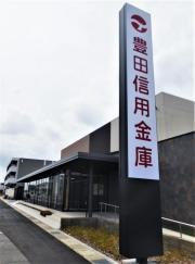 豊田信用金庫八橋支店