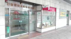 日新信用金庫板宿支店