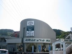 和歌山トヨペット新宮店