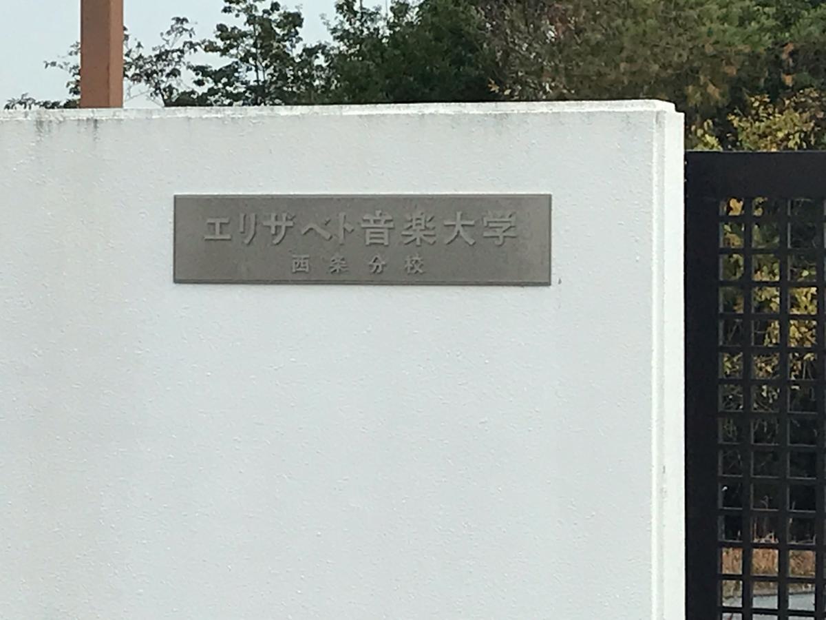 エリザベト音楽大学西条キャンパス