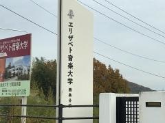 エリザベト音楽大学　西条キャンパス