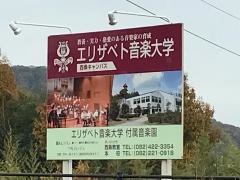 エリザベト音楽大学　西条キャンパス