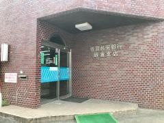 佐賀共栄銀行飯倉支店