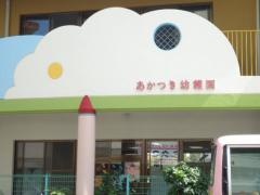 あかつき幼稚園