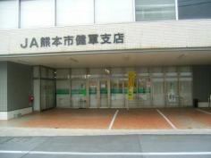 ＪＡ熊本市健軍支店