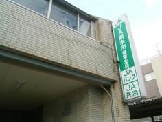 ＪＡ熊本市健軍支店