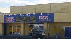 宝島書店敷戸店