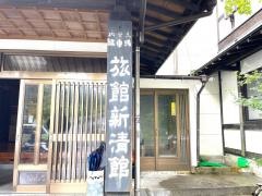 旅館新清館