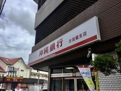 沖縄銀行古波蔵支店