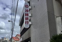 沖縄銀行古波蔵支店