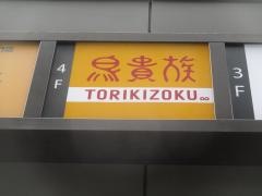 鳥貴族　池袋南口店