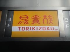鳥貴族　池袋南口店