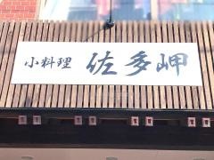 居酒屋佐多岬