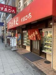 すゑひろ