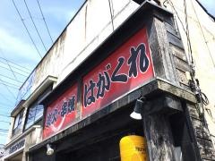 炭火串焼はがくれ
