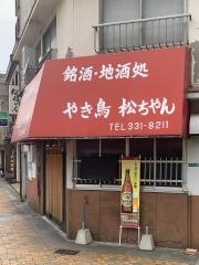 松ちゃんやきとり