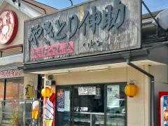 やきとり伸助ＦＣ久山台店