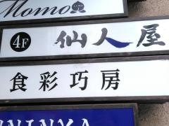 仙人屋