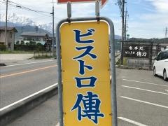 ビストロ傳刀