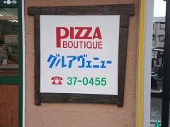グルアヴェニュー島田店