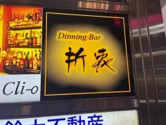 折衷