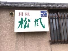 松風