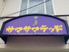 サマサマテッド