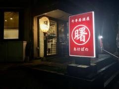 牛串居酒屋　曙