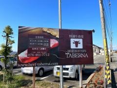 タベルナ（ＴＡＢＥＲＮＡ）