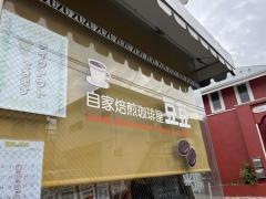 自家焙煎珈琲屋・豆豆