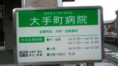 大手町病院