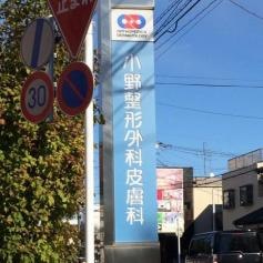 小野整形外科・皮膚科