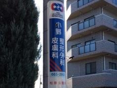 小野整形外科・皮膚科
