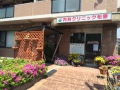 内科クリニック松原
