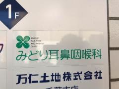 みどり耳鼻咽喉科