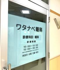 ワタナベ眼科