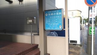 矢崎小児科