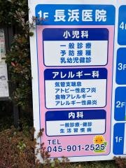 社団法人健生長浜医院