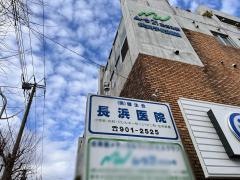 社団法人健生長浜医院